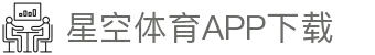 星空官网-APP下载-XINGKONG SPORTS